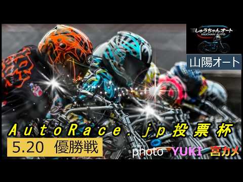 優勝戦は湿走路！雨を味方に出来るのは！5.20山陽オート【AutoRace.jp投票杯3日間開催最終日】優勝戦5R～1… サムネイル