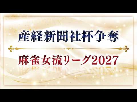 産経新聞社杯争奪　麻雀女流リーグ2027 [オーブ・リーグ　グループ2 第二節] 【MxR】 / 関西まーすた / チ…