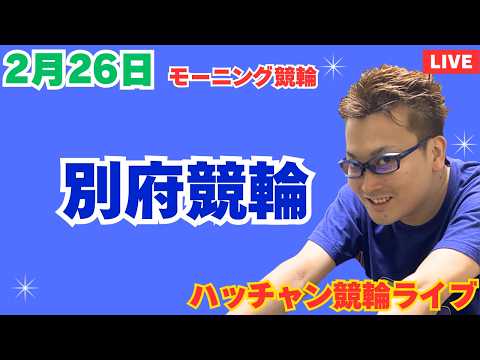 ２月２６日　別府競輪ライブ　競輪予想ライブ サムネイル
