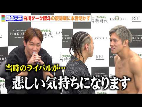 【BreakingDown】朝倉未来、1年ぶり復帰戦の白川ダーク陸斗の姿に本音「悲しい気持ちになる」“名古屋vs大阪”… サムネイル