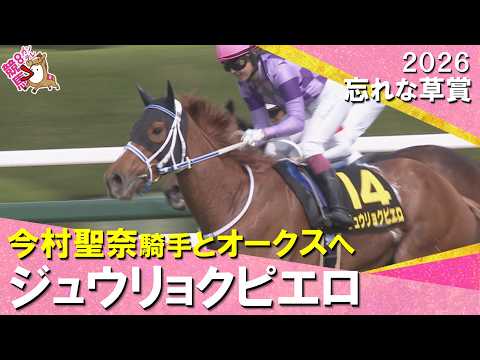 【ジュウリョクピエロが快勝！今村聖奈騎手とオークスへ】2026年忘れな草賞　実況：石田一洋 【カンテレ公式】 サムネイル