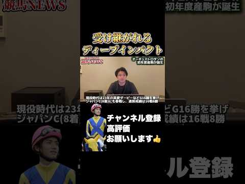 【競馬】受け継がれるディープインパクトの血シルクロードステークス 根岸ステークス サムネイル