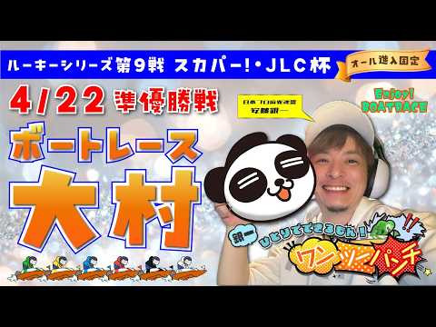 ボートレース大村　ルーキーシリーズ第９戦　スカパー！・ＪＬＣ杯　オール進入固定　準優勝戦　4月22日(水) サムネイル