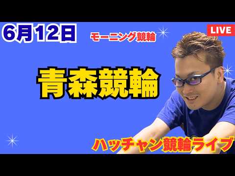 ６月１２日　青森競輪ライブ　競輪予想ライブ サムネイル