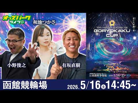 【競輪ライブ 5/16】函館競輪 五稜郭杯争奪戦 [GIII] 3日目 有坂直樹/小野俊之/和地つかさ サムネイル