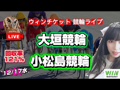 【競輪】12/17大垣競輪 小松島競輪  WINTICKET サムネイル