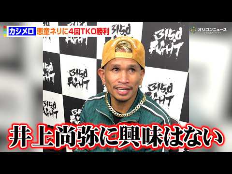 カシメロ、井上尚弥に「興味はない」“悪童”ネリ撃破で言いたい放題　次戦はアフマダリエフを指名　『3150FIGHT 1… サムネイル