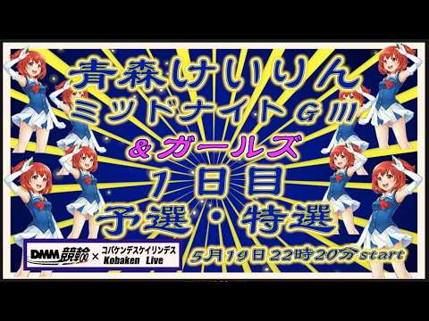 青森けいりんＧⅢミッドナイト１日目DMM競輪×Kobaken Live サムネイル