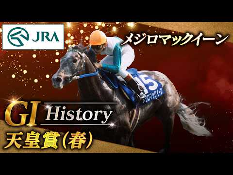 【GI History】メジロマックイーンが制した「天皇賞（春）」｜JRA公式 サムネイル