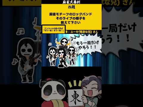 「麻雀ロックバンド　その特徴は？」　《大喜利》　ロック　音楽 サムネイル