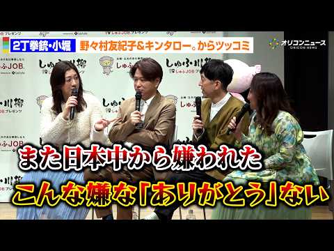 2丁拳銃・小堀、クズっぷりに野々村友紀子＆キンタロー。からフルボッコ！　『しゅふJOBプレゼンツ しゅふ川柳 2026… サムネイル