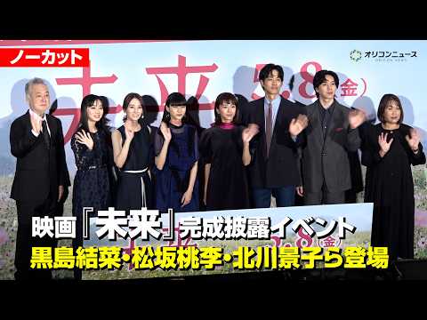 【ネタバレありノーカット】黒島結菜・松坂桃李・北川景子らキャストが集結！映画『未来』完成披露上映会 サムネイル