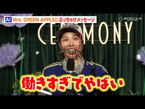 AI、Mrs. GREEN APPLEにまさかのメッセージ「働きすぎでやばい」　Mrs. GREEN APPLE pr… サムネイル