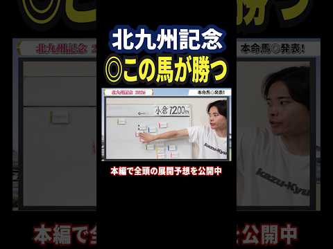 北九州記念2026！フリッカージャブやデアヴェローチェ参戦！本命は！？競馬 競馬予想 馬券 北九州記念 おすすめ sh…