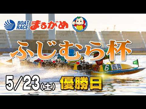 【まるがめLIVE】2026/05/23(土) 最終日～ふじむら杯～ サムネイル