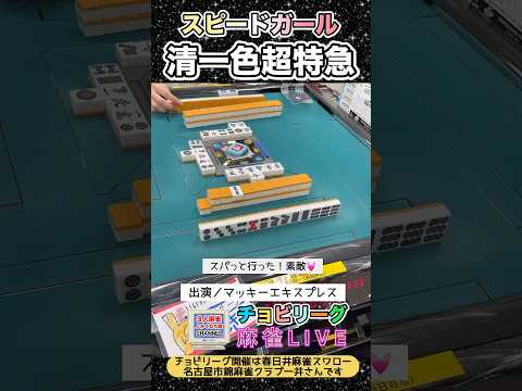 スピードガール！清一色超特急【麻雀ライブ】役満 麻雀 3人麻雀 清一色