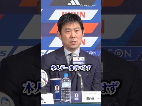 森保一監督、けがで選外の三笘薫に言及「本人が一番辛いはず」　shorts サムネイル