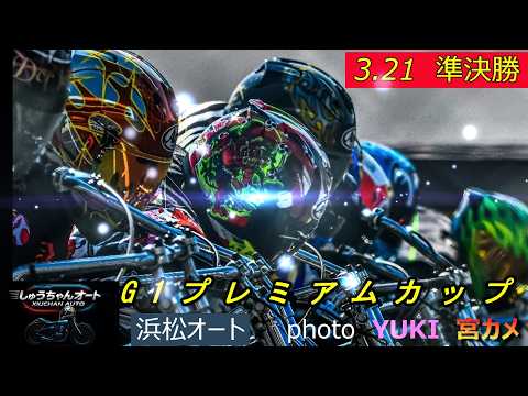 大波乱あり！順当ありの準決勝！スピード決着の戦い！3.21浜松オート【特別G1プレミアムカップ5日間開催】4日目準決勝… サムネイル