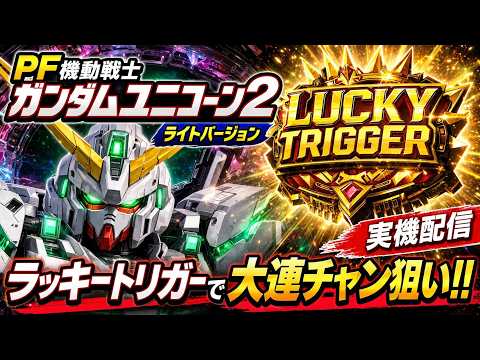 【パチンコ実機】ガンダムユニコーン2 ライトバージョン｜ラッキートリガーの出玉性能検証ライブ サムネイル
