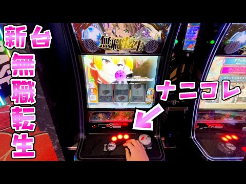 新台【無職転生】レバーなし筐体で神版権きたから打ってみたらさらば諭吉【このごみ2115養分】 サムネイル