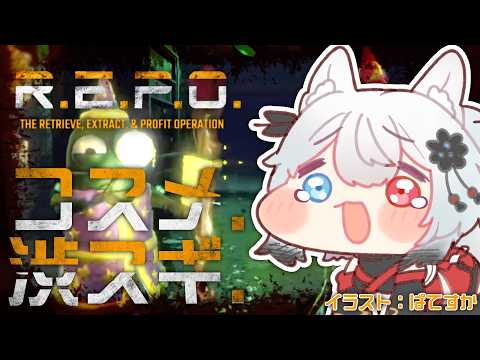 【あんま面白くない配信】コスメ周回【R.E.P.O.】