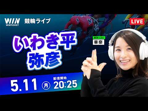 【5/11】いわき平競輪・弥彦競輪 / ミッドナイト競輪ライブ配信 サムネイル
