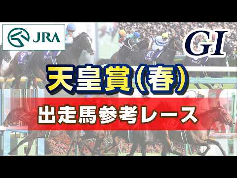 【参考レース】2026年 天皇賞(春)｜JRA公式 サムネイル