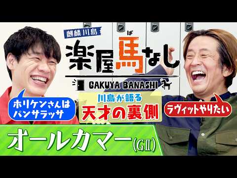 「大喜利のホリケンはパンサラッサ」麒麟川島が語るIPPON裏話!ネプチューンの異常な優しさとは?▼レガレイラ始動「オー…