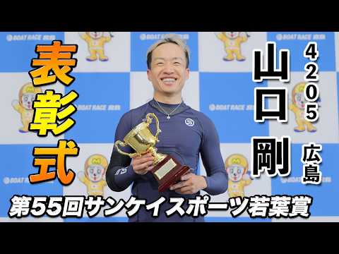 【表彰式】『第55回サンケイスポーツ若葉賞』優勝 山口 剛 選手【公式】 サムネイル