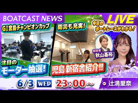 BOATCAST NEWS｜G1宮島チャンピオンカップ 注目のモーター抽選！＆児島新宿舎紹介!! ｜水曜企画「ピックア… サムネイル