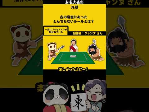 ｢古の麻雀とは？」　プテラ　【大喜利】　古代 　恐竜 サムネイル