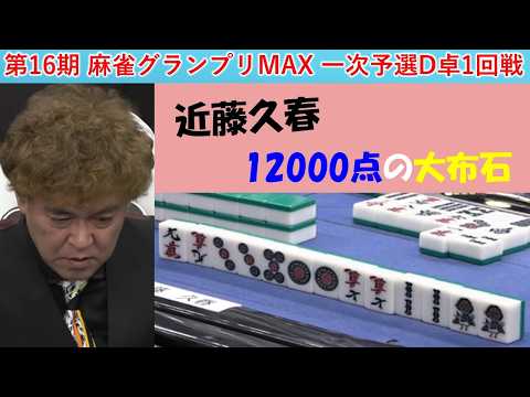 【麻雀】第16期麻雀グランプリＭＡＸ一次予選D卓１回戦 サムネイル
