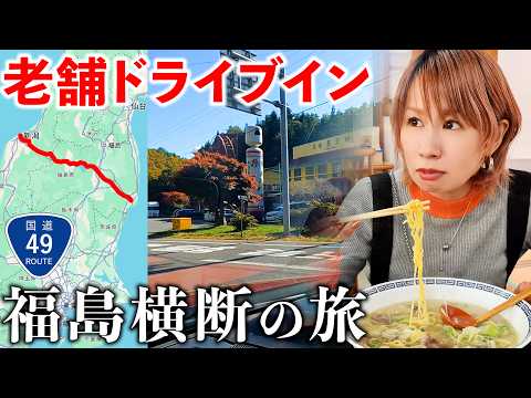 【福島】国道49号で日本列島を横断したらドライブ日和すぎた サムネイル
