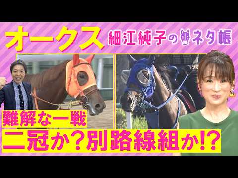 「距離伸びて良い！」スターアニス、ラフターラインズ、ジュウリョクピエロ・・・オークス(ＧⅠ)を元ジョッキーの細江さんが… サムネイル