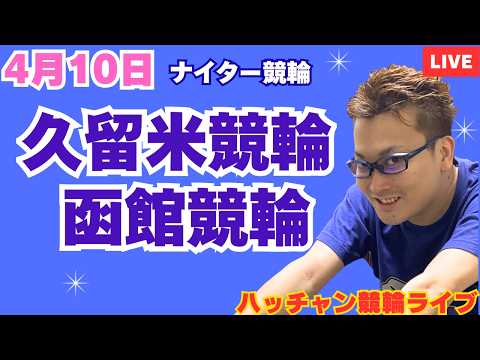 ４月１０日　久留米競輪ライブ　函館競輪ライブ　競輪予想ライブ サムネイル