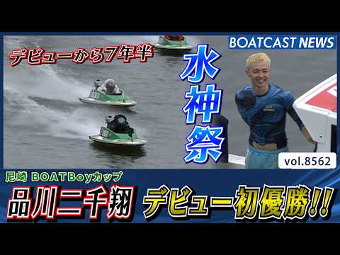 品川二千翔 デビュー初優勝!! 嬉しい水神祭も!!│BOATCAST NEWS 2026年4月22日│ サムネイル