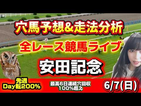 【競馬 JRAレース予想ライブ】安田記念当てたい 勝ち馬が見つかる競馬