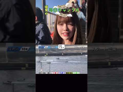 【ボートレース】塩見の毎日ギャンブル~241日目~ サムネイル