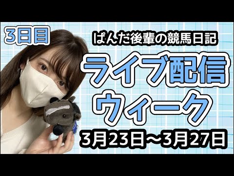 ライブ配信ウィーク3日目🐼📡〜ぱんだ後輩の競馬日記〜 サムネイル