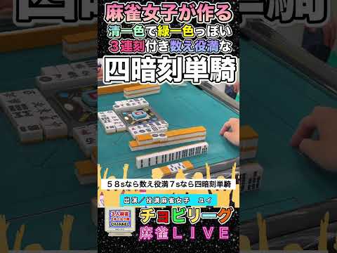 清一色で緑一色っぽい3連刻付き数え役満でもある四暗刻単騎【麻雀ライブ】役満 麻雀 3人麻雀 赤ウーピン サムネイル