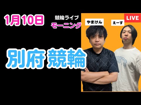 １月１０日　別府競輪ライブ　競輪予想ライブ サムネイル