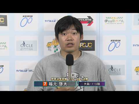 伊東温泉競輪 スポーツニッポン杯争奪戦（FI）11R A級 決勝 出場選手インタビュー（2026.06.15）