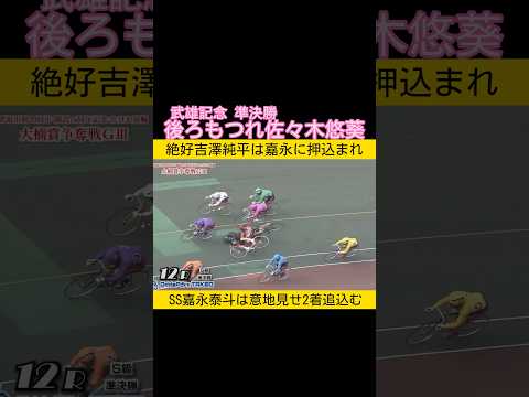武雄記念準決勝は後ろもつれ佐々木悠葵 keirin 競輪 2026.4.20 サムネイル