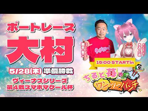 ボートレース大村　ヴィーナスシリーズ第４戦スマホマクール杯　準優勝戦　4日目　5月28日(木)