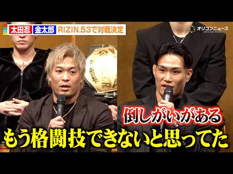 【RIZIN】太田忍、1年ぶり復帰戦で金太郎と対戦　再起を誓う「また上を目指す」　『RIZIN.53』対戦カード発表記… サムネイル