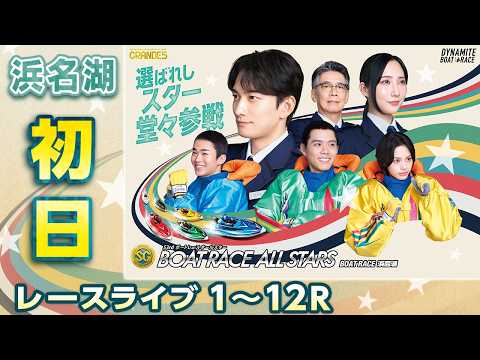 【ボートレースライブ】浜名湖SG 第53回ボートレースオールスター 初日 1〜12R【浜名湖】 サムネイル