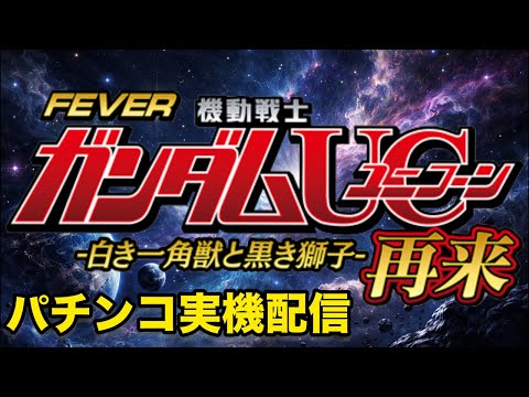 【神展開！？】PF機動戦士ガンダムユニコーン2ライトver 実機ライブ｜連チャンなるか！？【パチンコ配信】 サムネイル