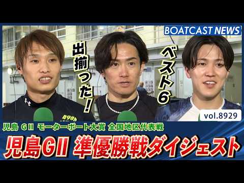 児島G2モーターボート大賞 準優勝戦! ベスト6が出揃った!│BOATCAST NEWS 2026年7月4日│