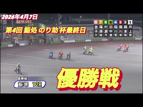 2026年4月7日【12R  優勝戦•表彰式有り】飯塚オート最終日 サムネイル