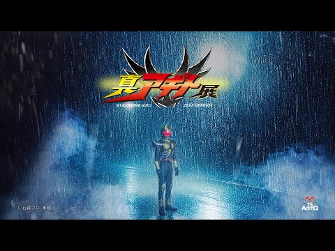仮面ライダーアギト25周年記念「真アギト展」新規撮影の超特報が解禁！ナレーションはあの人物…!? サムネイル